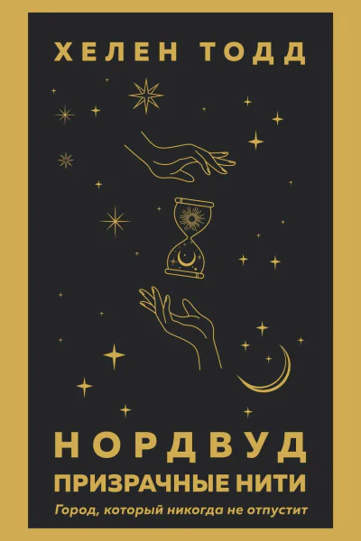 Нордвуд Призрачные нити  Хелен Тодд
