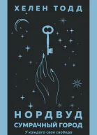 Нордвуд Сумрачный город  Хелен Тодд