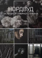 Нордвуд  За пеленой северного тумана