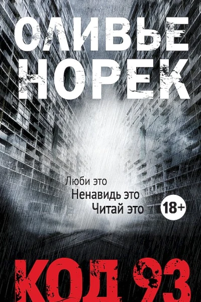 Норек Оливье Код 93