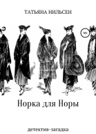 Норка для Норы