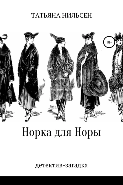 Норка для Норы