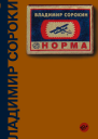 Норма  роман  Владимир Сорокин