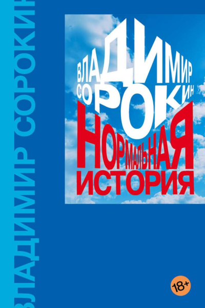 Нормальная история