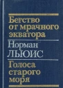 Норман Льюис Бегство от мрачного экватора Голоса старого моря
