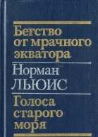 Норман Льюис Бегство от мрачного экватора Голоса старого моря