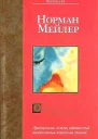 Норман Мейлер Олений заповедник серия Bestseller