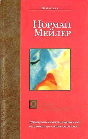 Норман Мейлер Олений заповедник серия Bestseller
