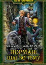 Норман Шаг во тьму Фантастический роман