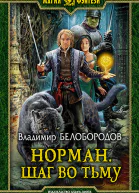 Норман Шаг во тьму Фантастический роман