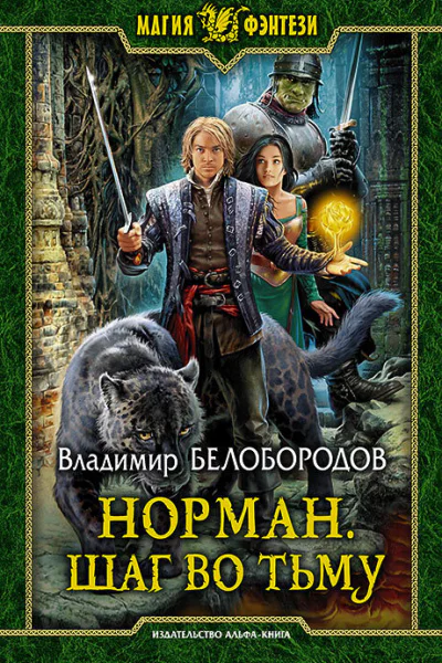 Норман Шаг во тьму Фантастический роман