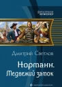 Норманн Медвежий замок