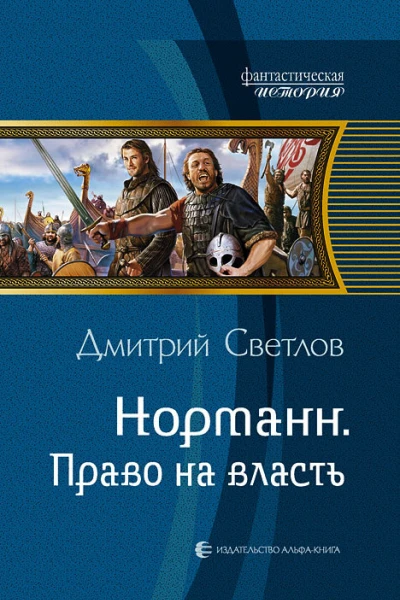 Норманн Право на власть