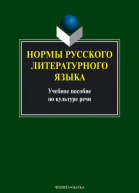 Нормы русского литературного языка  учеб пособие по культуре речи  под ред ЛА Константиновой