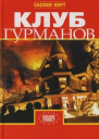 Норт С Клуб гурманов