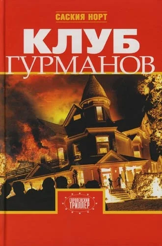 Норт С Клуб гурманов