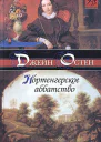 Нортенгерское аббатство
