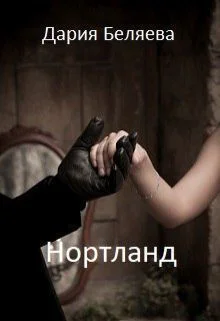 Нортланд СИ
