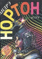 Нортон А Астра
