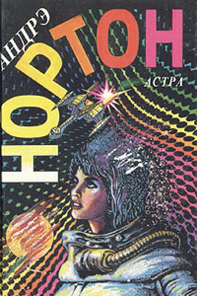Нортон А Астра