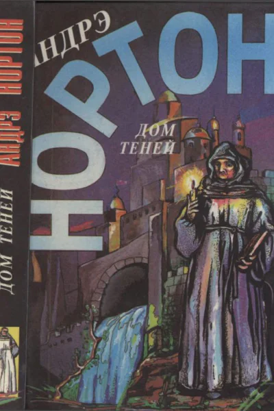 Нортон А  Дом теней Чихнёшь в воскресеньеДом теней