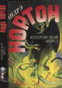 Нортон А Колдовской мир  2 Поворот Бури победы