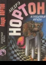 Нортон А Кошачьи врата