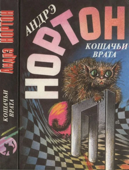 Нортон А Кошачьи врата