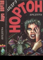 Нортон А Предтеча Предтеча Приключение второе