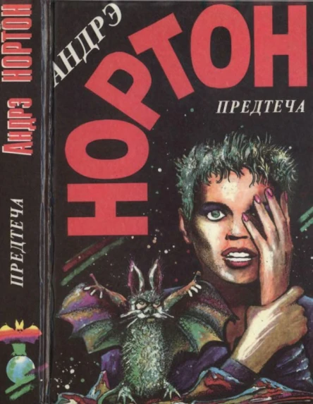 Нортон А Предтеча Предтеча Приключение второе