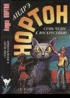 Нортон А Семь чудес к воскресенью Мир звёздных коотов Семь чудес к воскресенью Волшебный дом