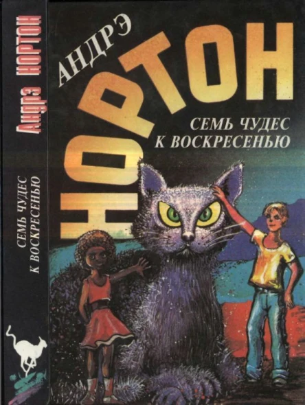 Нортон А Семь чудес к воскресенью Мир звёздных коотов Семь чудес к воскресенью Волшебный дом
