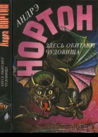 Нортон А Здесь обитают чудовища Глазом чудовища Здесь обитают чудовища 