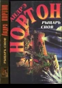 Нортон Андрэ Рыцарь снов Романы