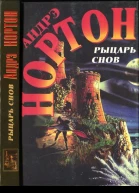 Нортон Андрэ Рыцарь снов Романы