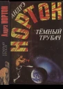 Нортон Андрэ Темный трубач
