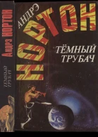 Нортон Андрэ Темный трубач