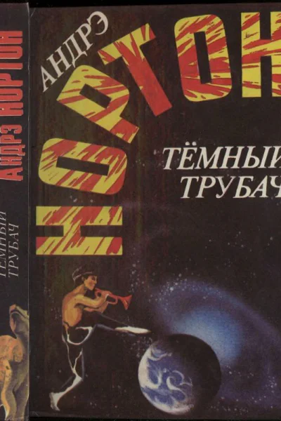 Нортон Андрэ Темный трубач
