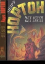 Нортон Э Нет ночи без звезд