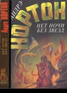 Нортон Э Нет ночи без звезд