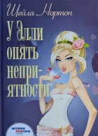 Нортон Шейла У Элли опять неприятности