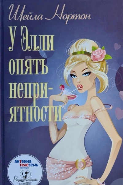 Нортон Шейла У Элли опять неприятности