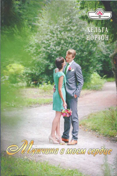 Нортон Хельга Мужчина в моем сердце