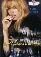 Нортон Хельга Прыжок в бездну