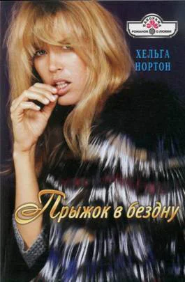 Нортон Хельга Прыжок в бездну