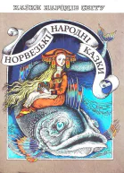 Норвезькі народні казки