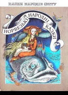 Норвежские народные сказки
