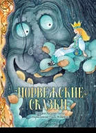 Норвежские сказки