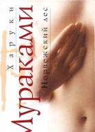 Норвежский лес