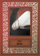 Нос некоего нотариуса